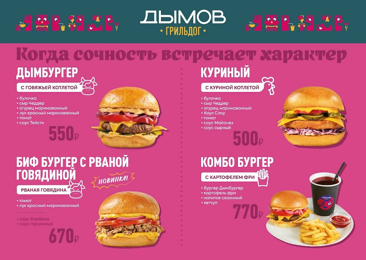 Дымов Гриль Дог меню
