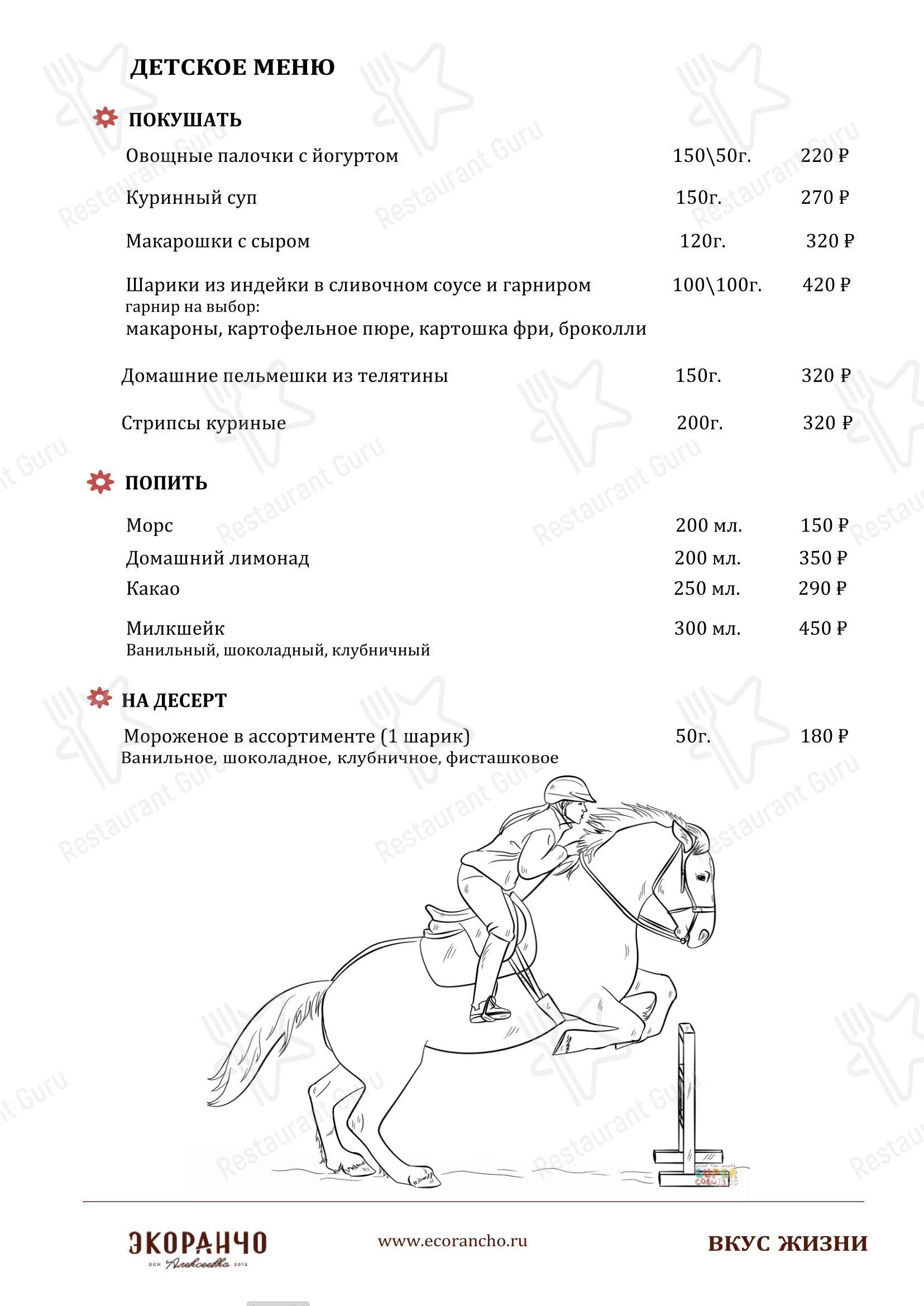 Меню ресторана Экоранчо - Основное меню