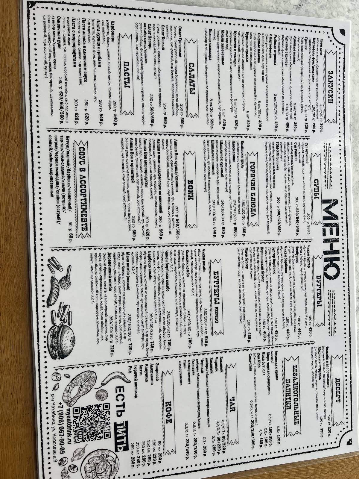 Есть пить меню
