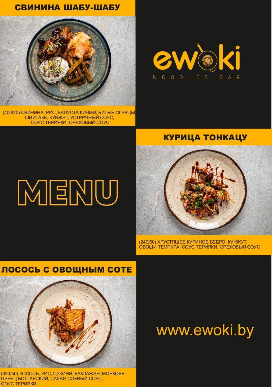 Ewoki (Евоки) меню