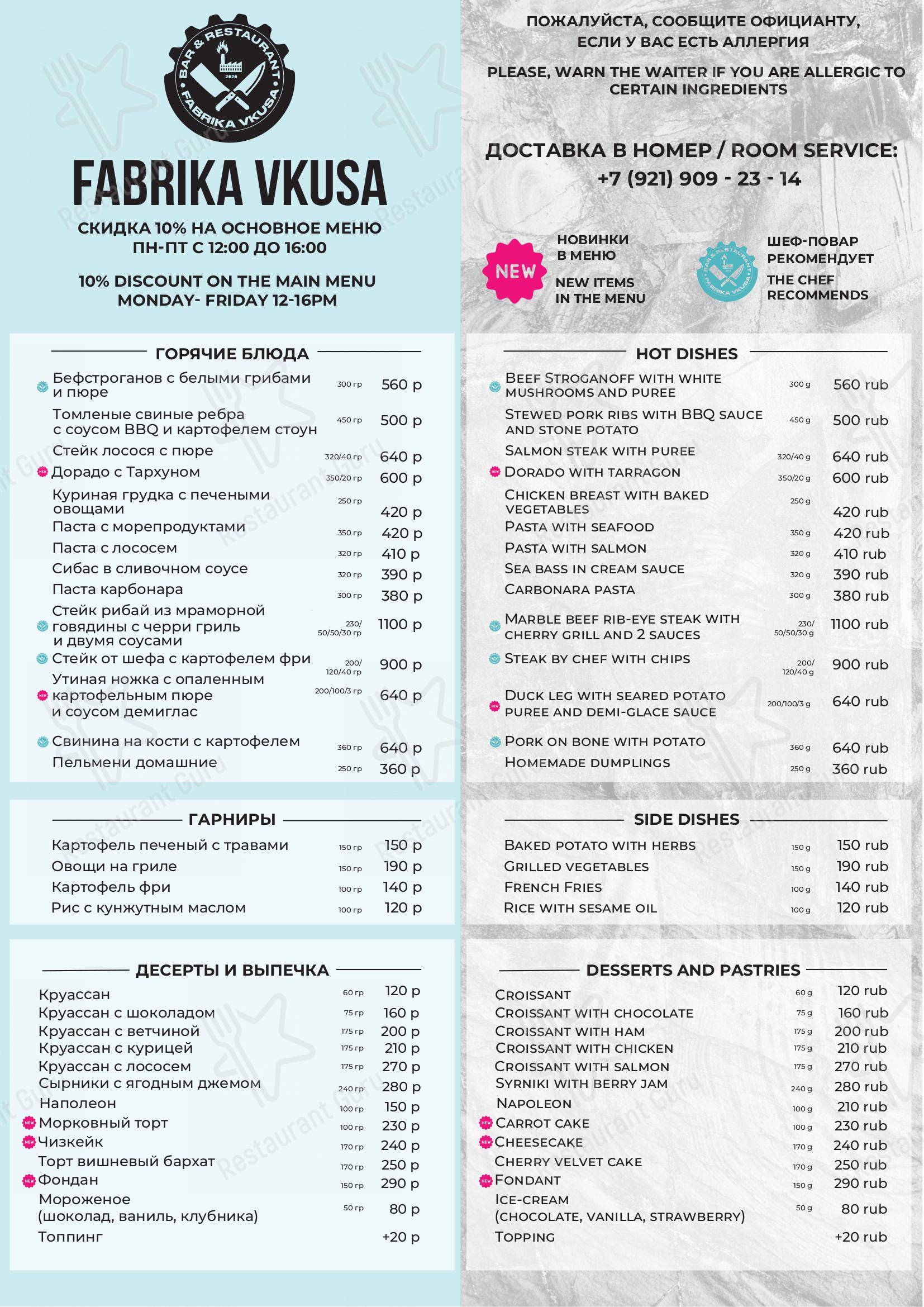 Меню для посетителей ресторана Fabrika Vkusa