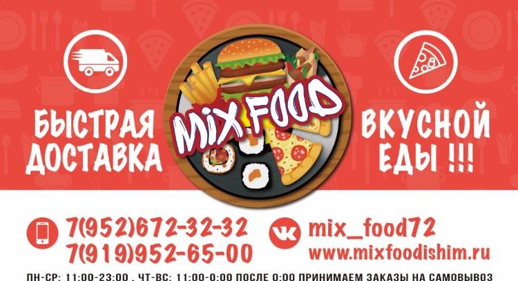 Быстрая Доставка вкусной еды Mix Food Ишим меню