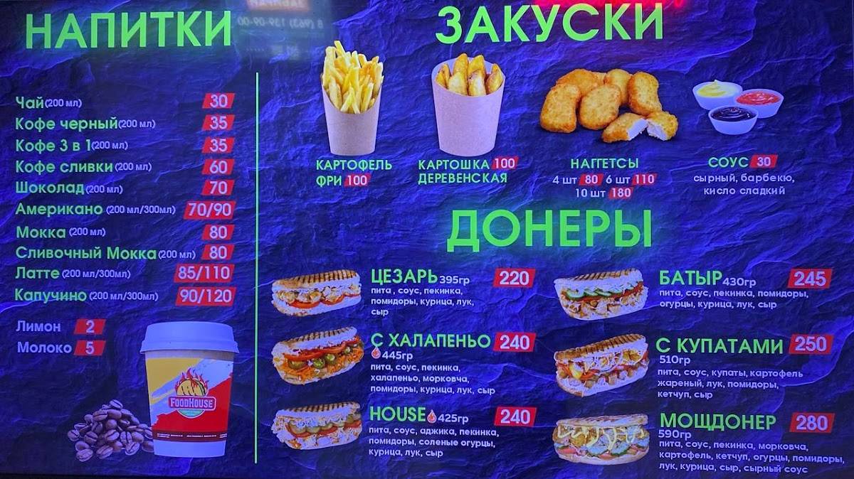 Food House - сеть быстрого питания меню