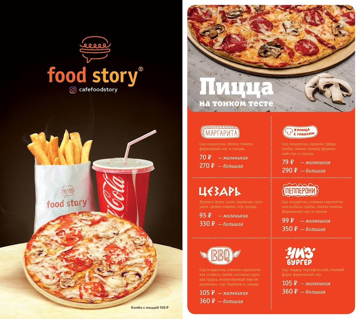 Food Story меню