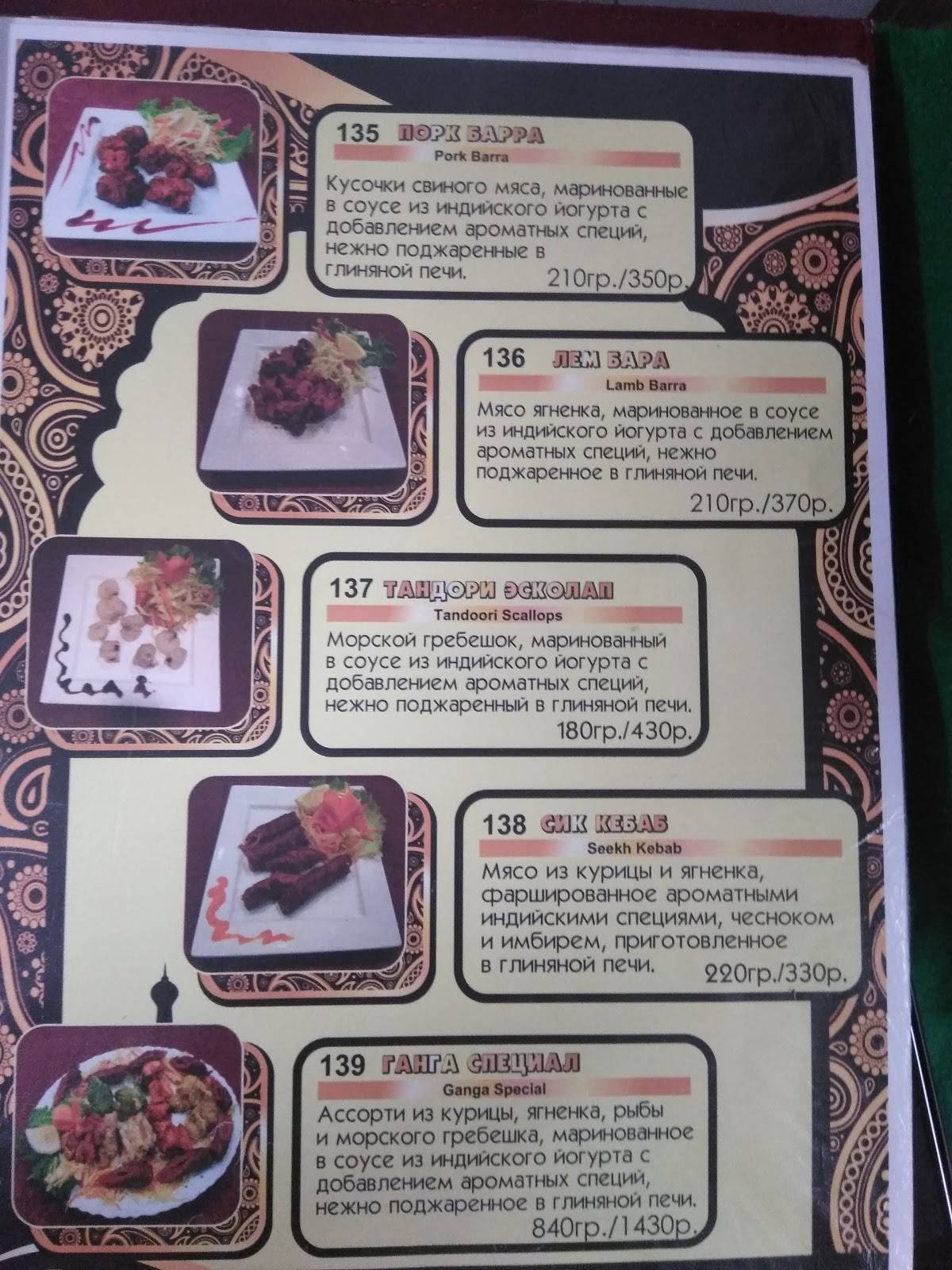 Ганга меню