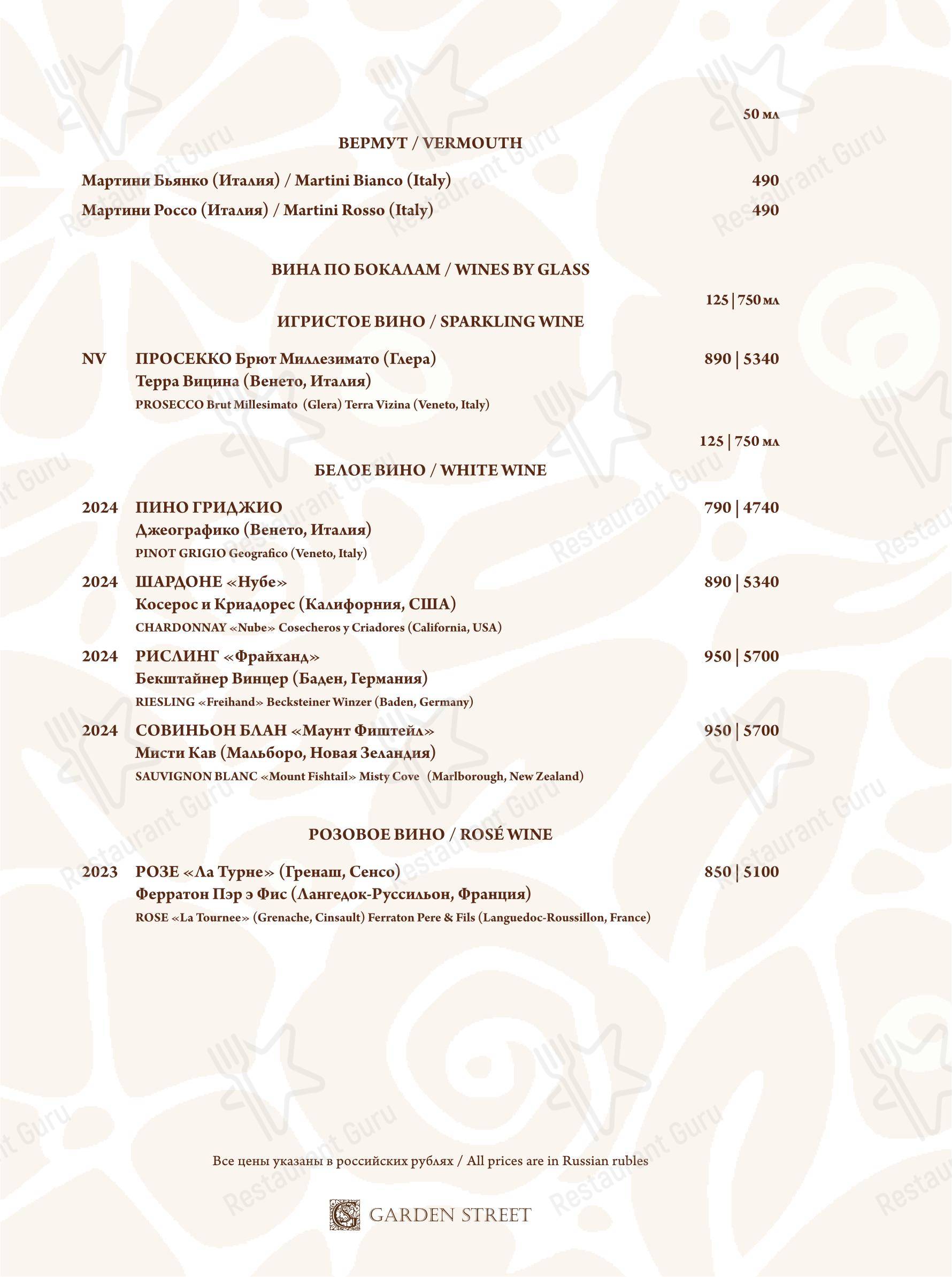 Wine Menu ресторана Garden street