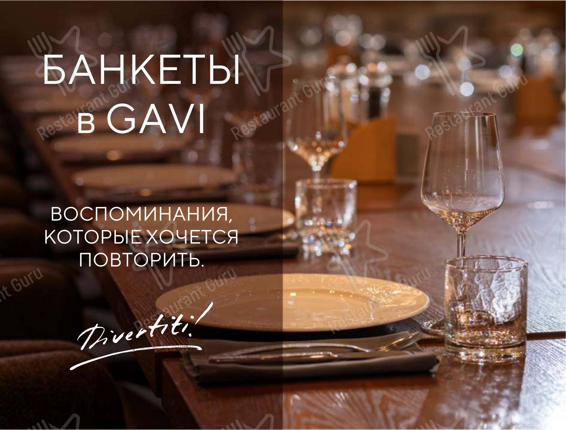 Меню ресторана Gavi - Меню