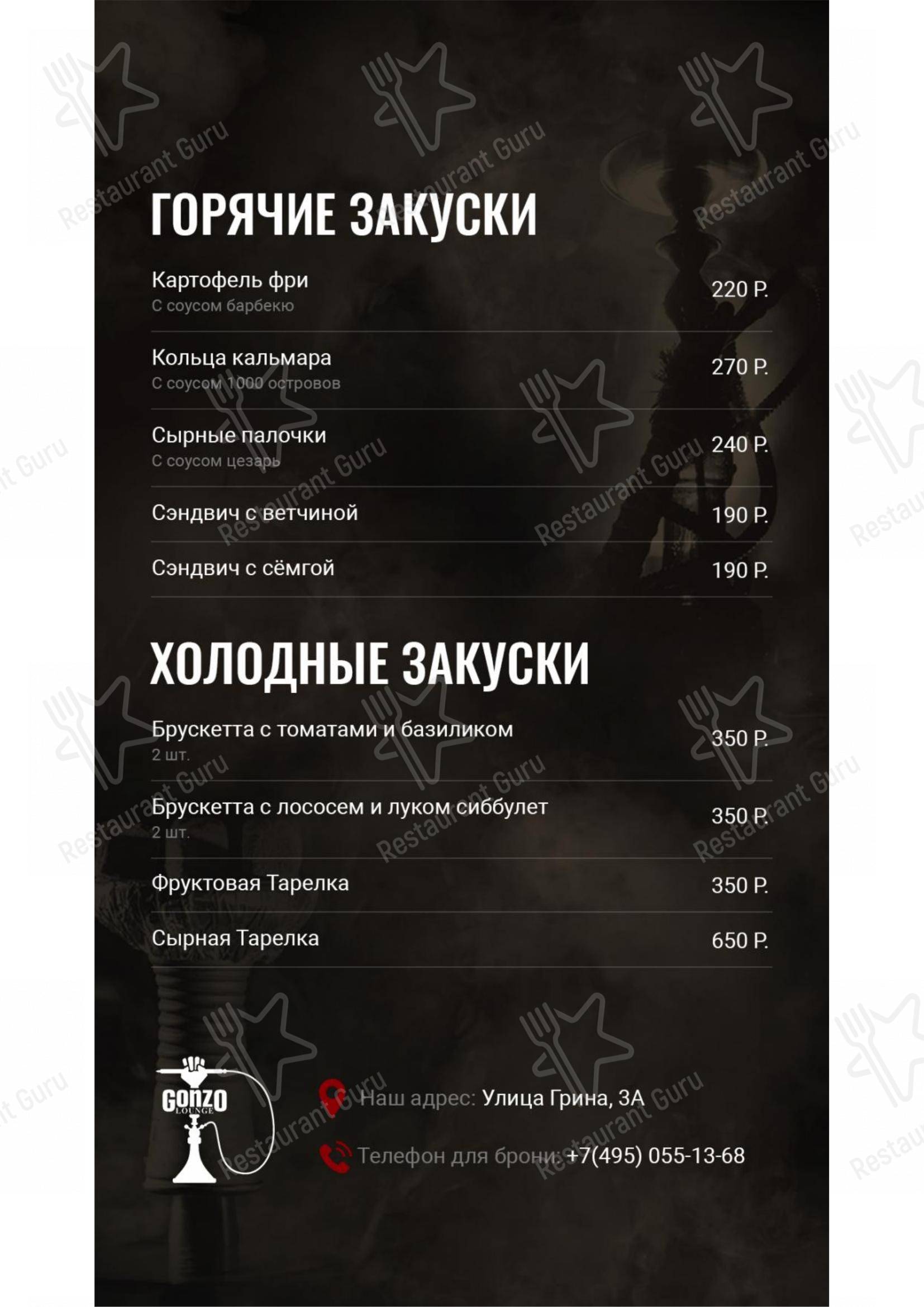 Взгляните на меню Gonzo Lounge