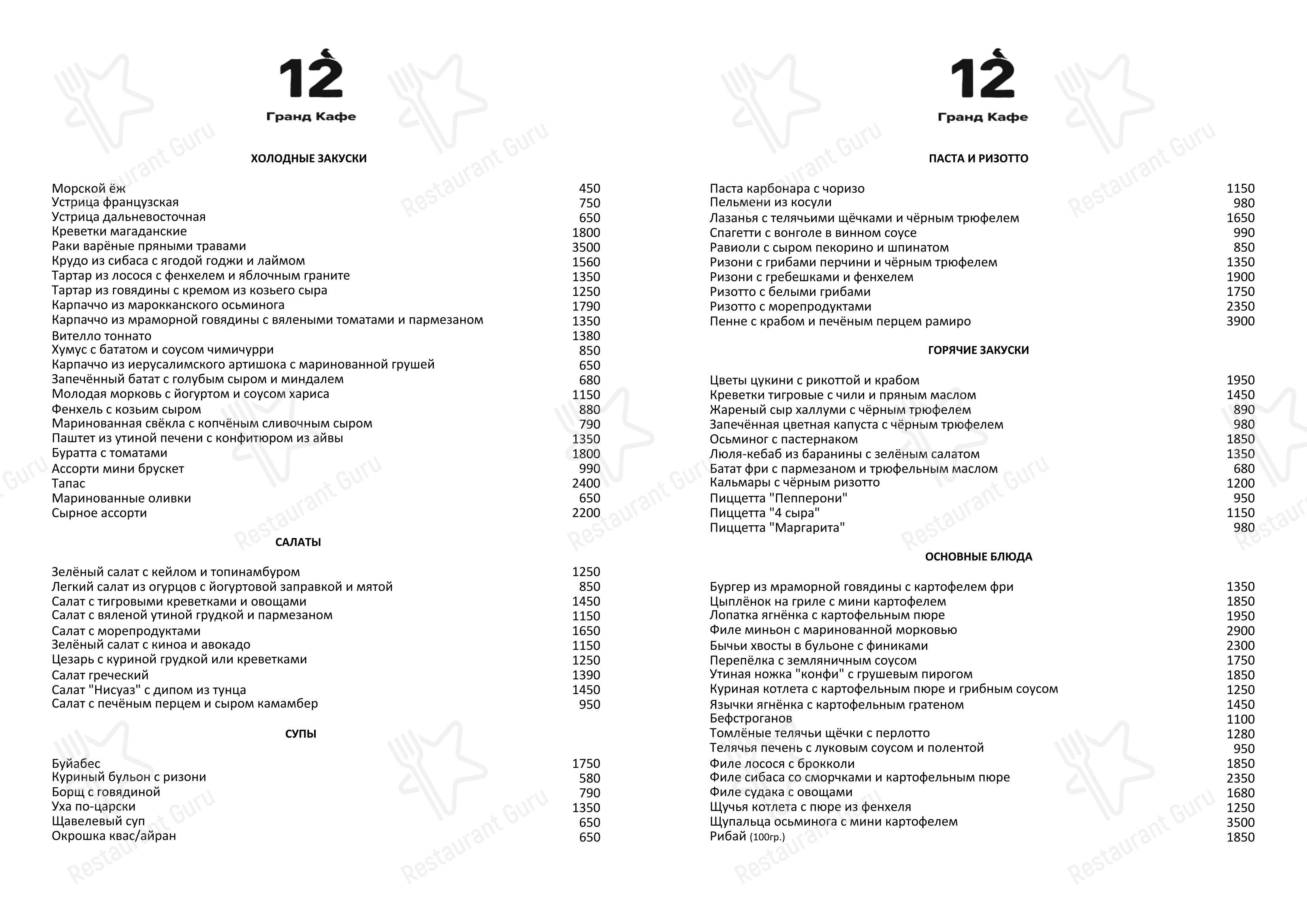 Меню ресторана Гранд кафе 12 - 菜单