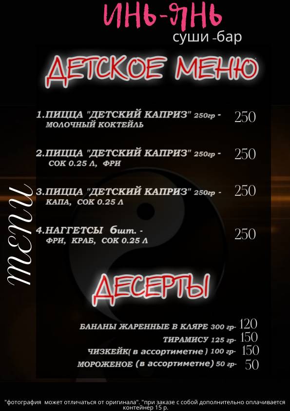 Суши бар Инь-Янь меню