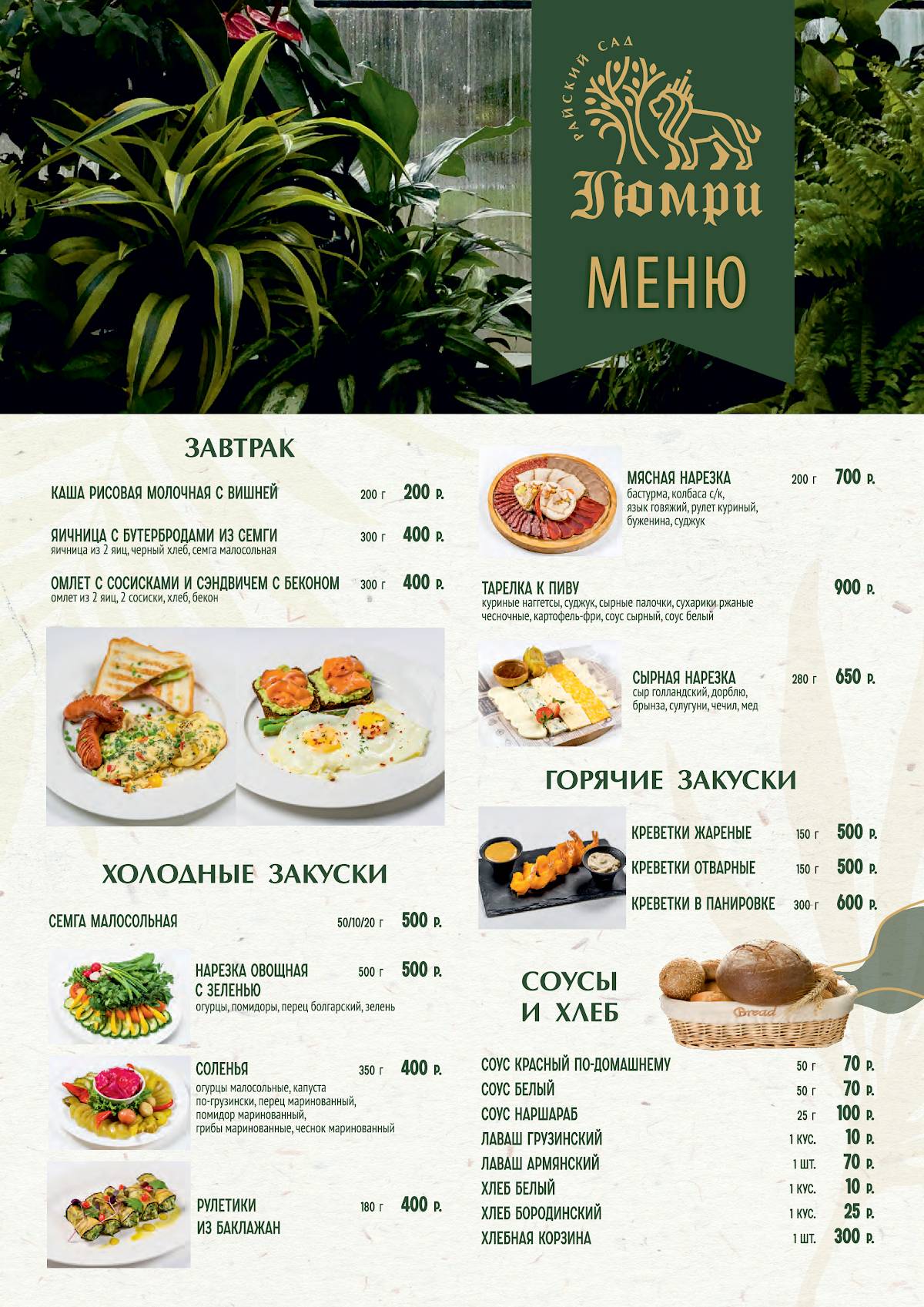 Гюмри и Райский сад меню