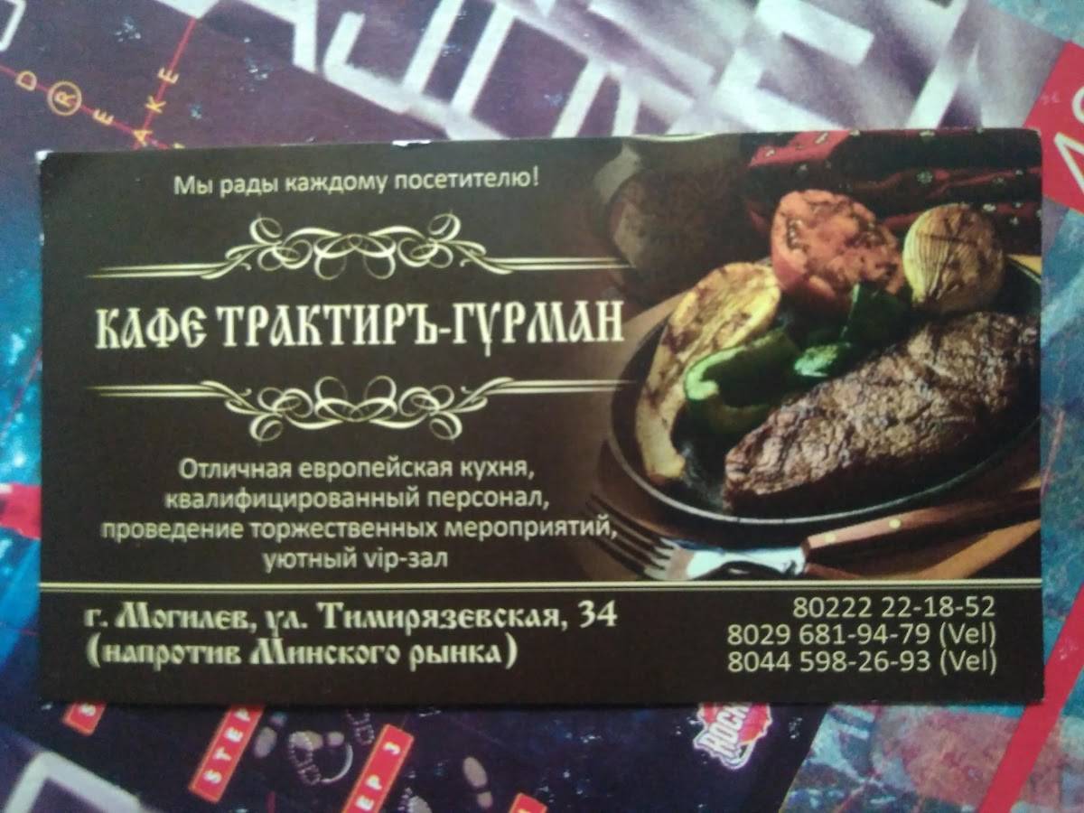 Трактир Гурман меню