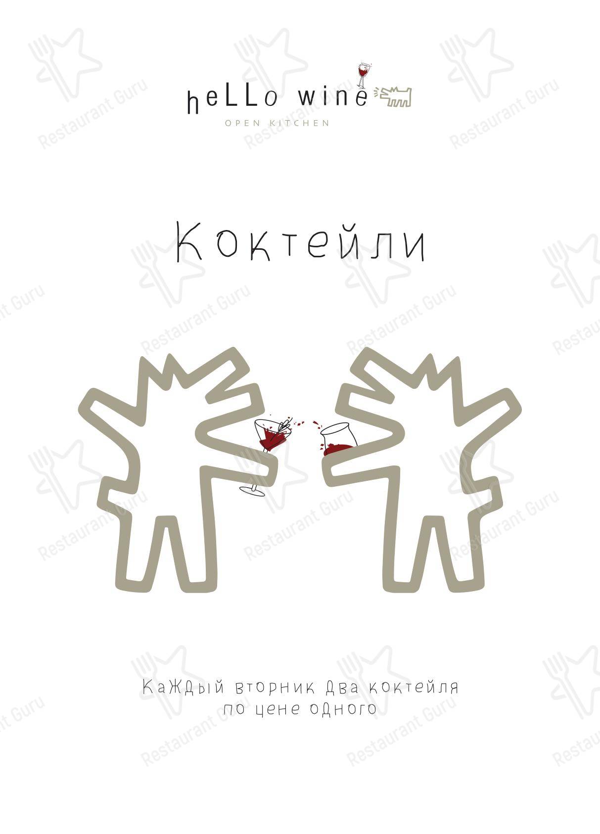 Коктейльная карта ресторана Hello wine в Красноярске