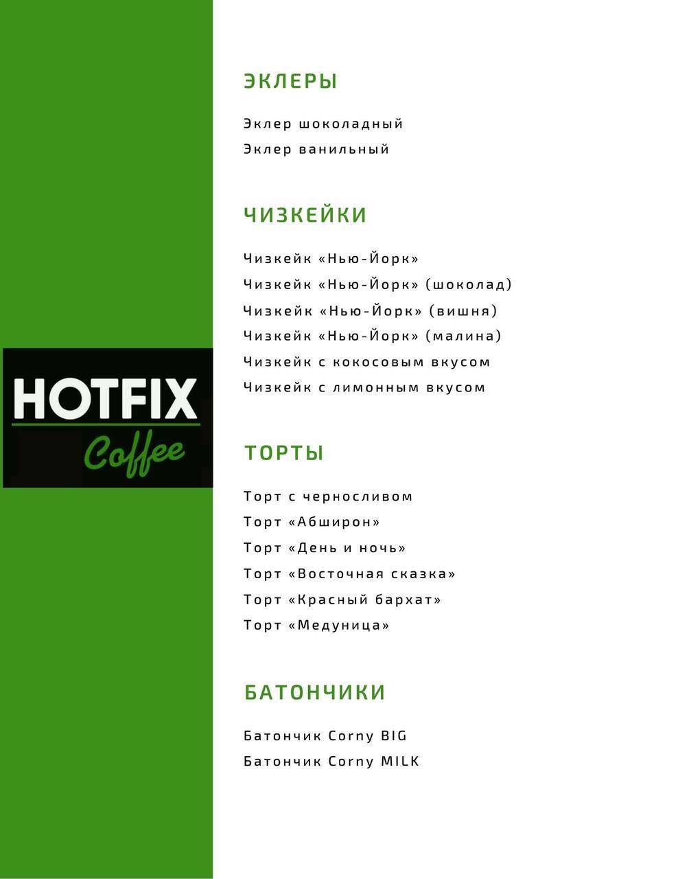 Хотфикс Coffee меню