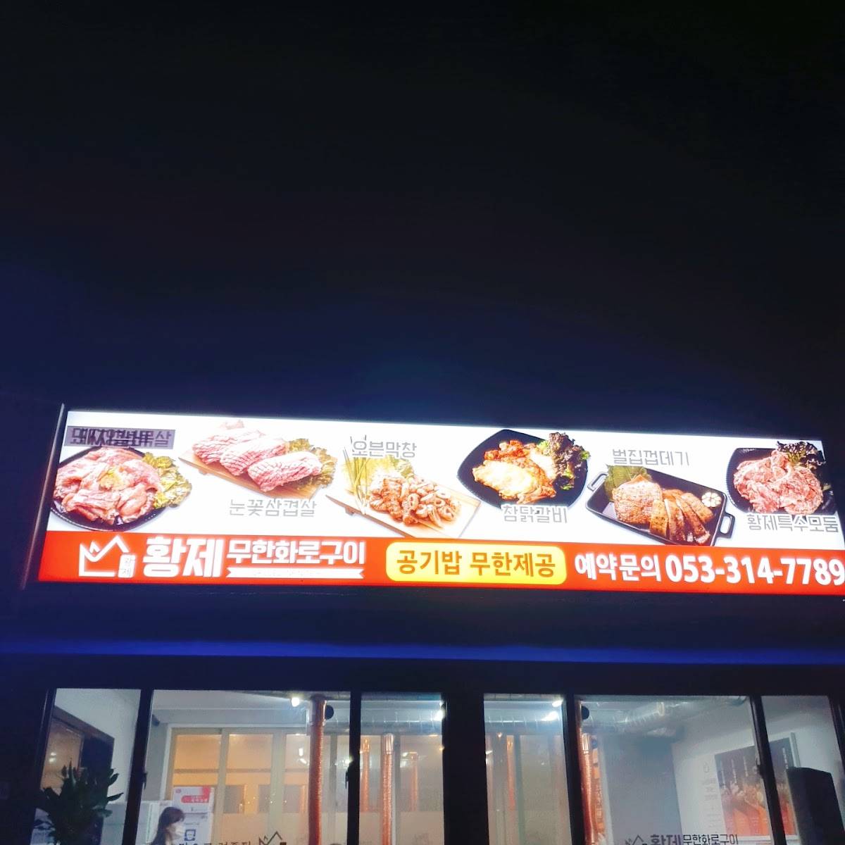 Hwangje All-You-Can-Eat meat меню