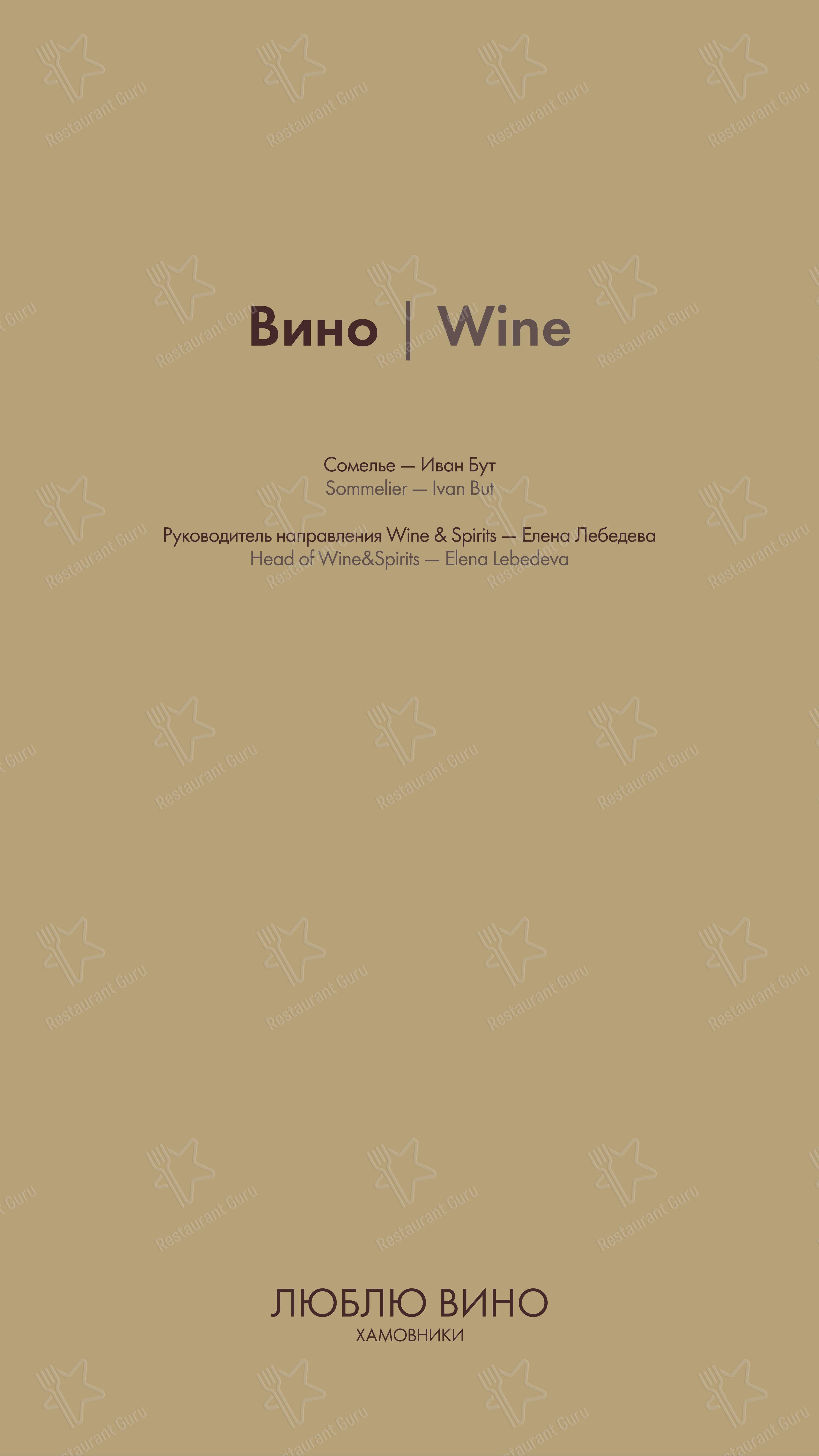 菜单 ресторана I Like Wine в Москве