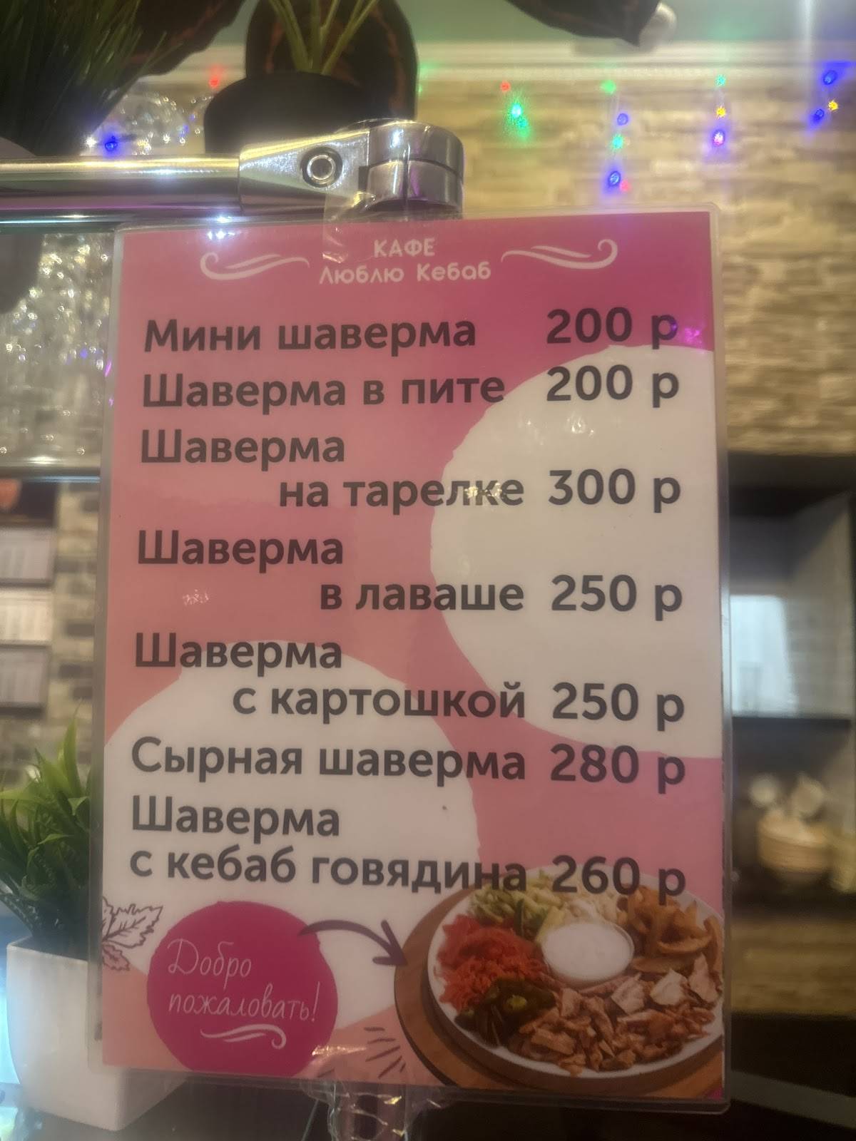 Люблю кебаб меню