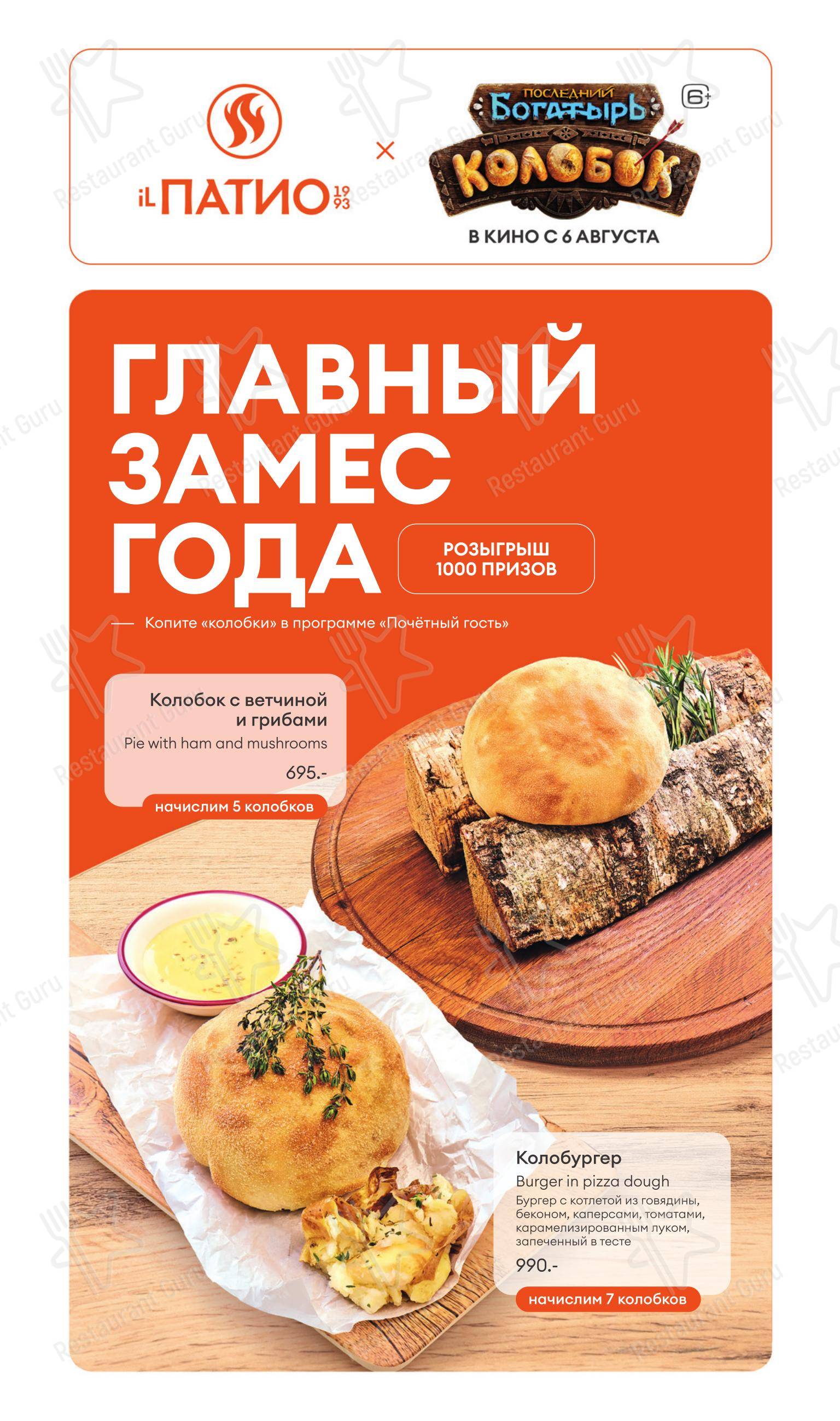 iL Патио в Москве - Меню