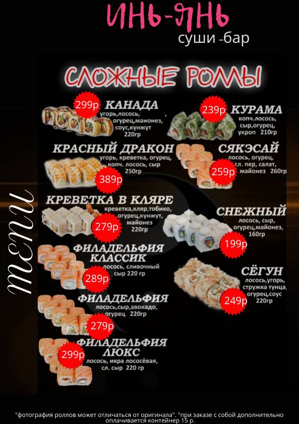 Суши бар Инь-Янь меню