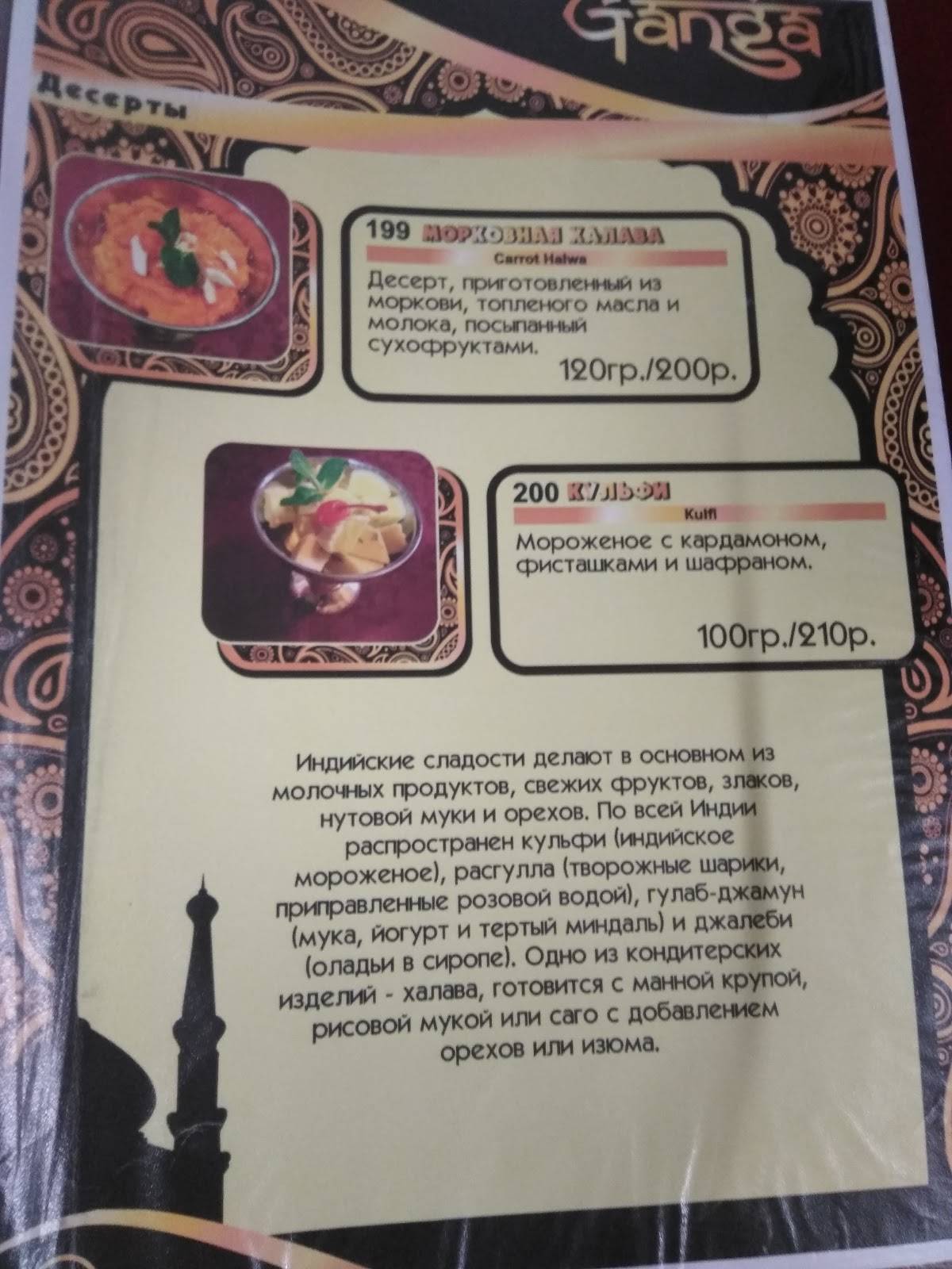 Ганга меню