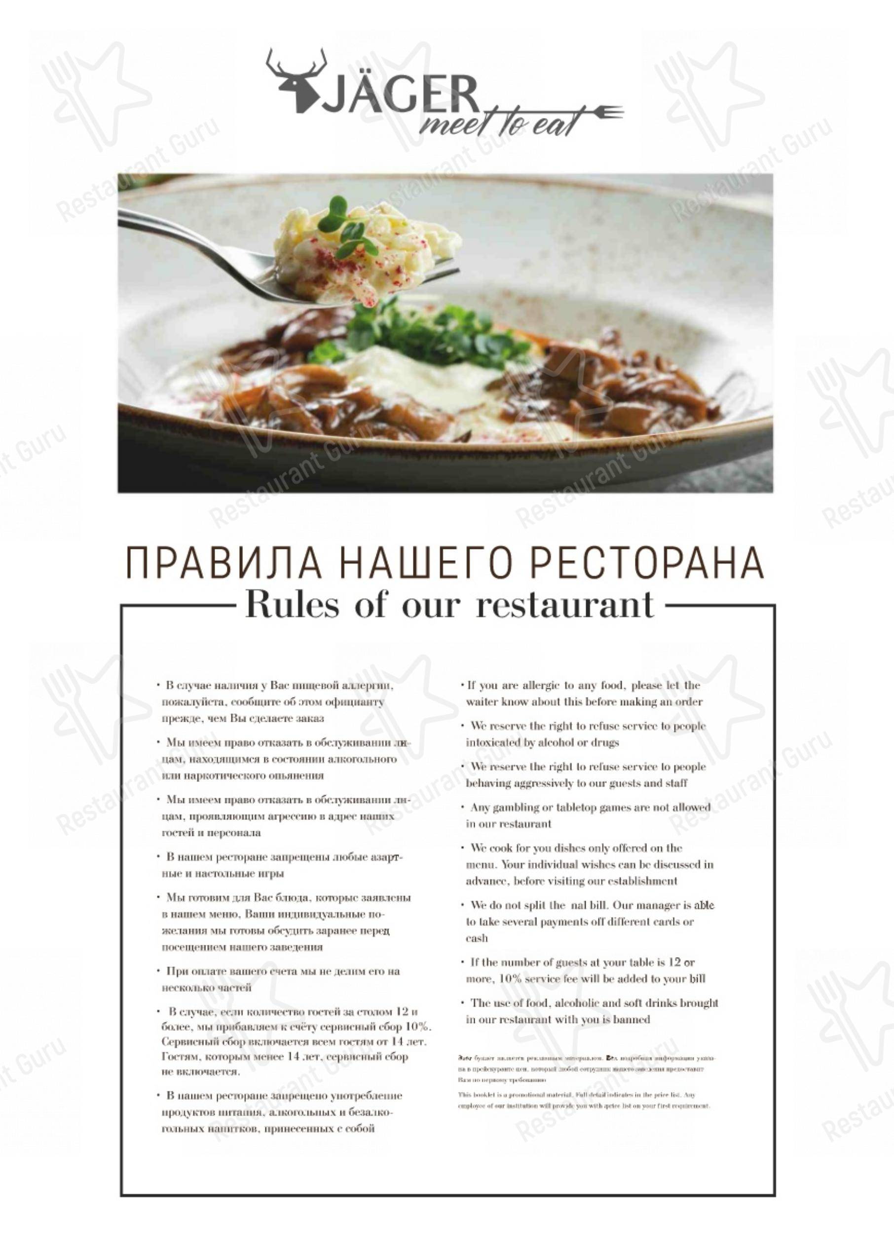Меню Jager Meet to eat - еда и напитки