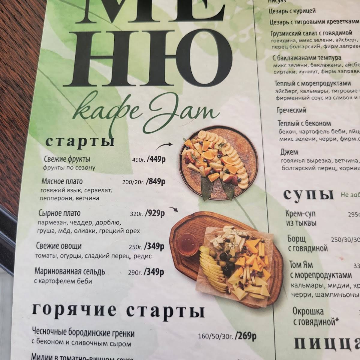 Джем меню
