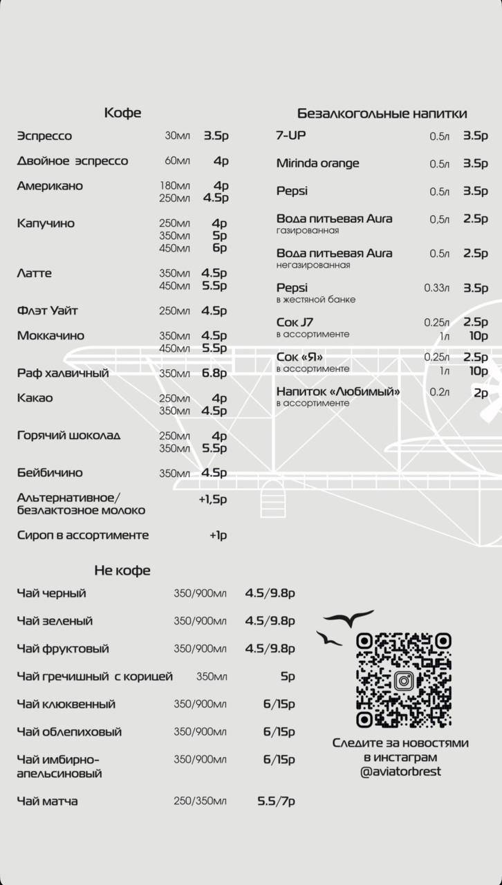Кафе Авиатор меню