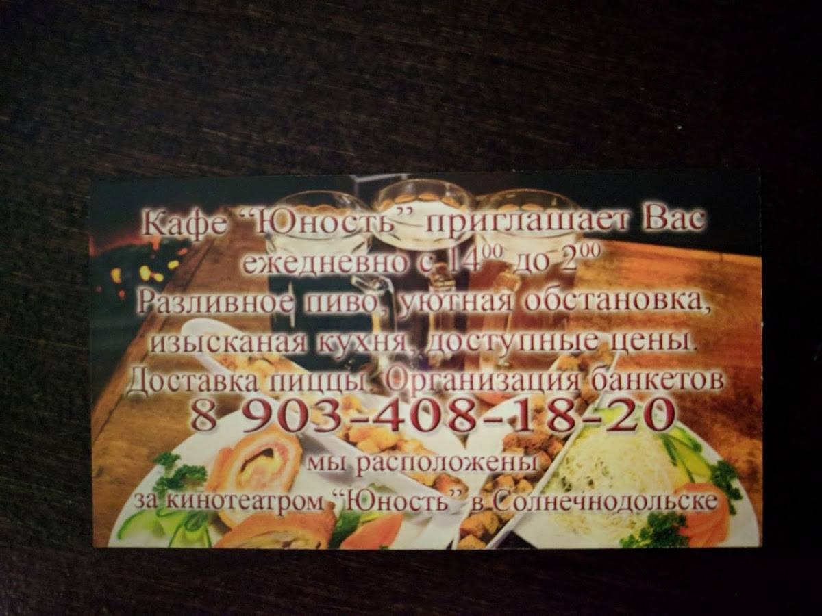 Кафе Юность меню