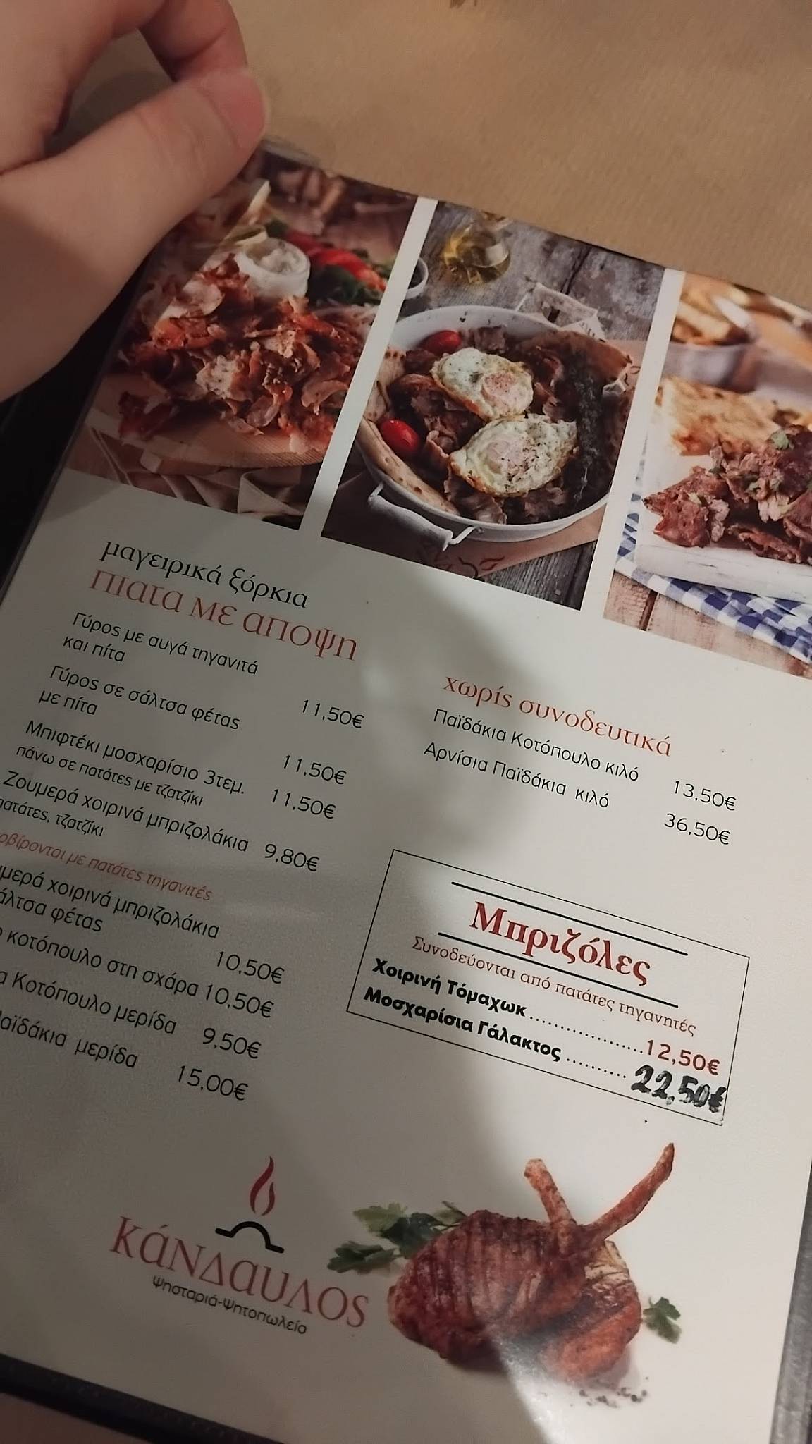 Κάνδαυλος Γκάζι меню