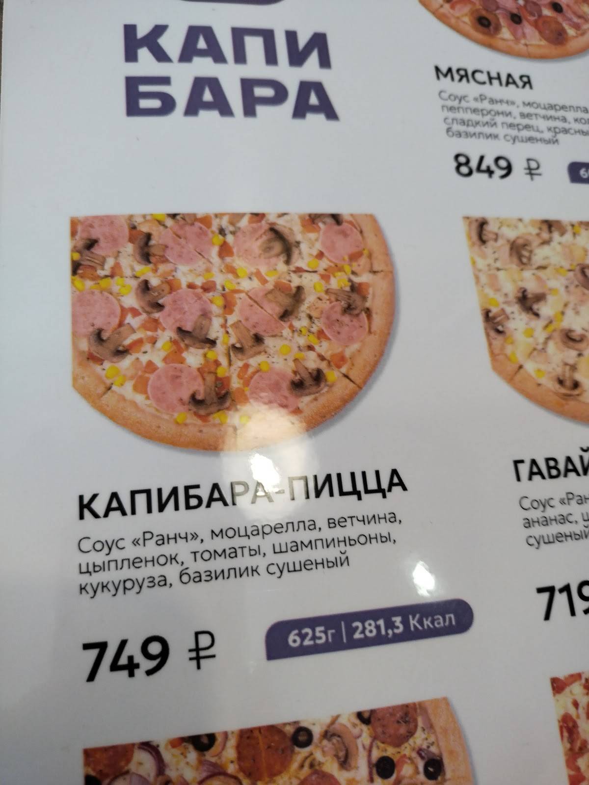 Капибара меню
