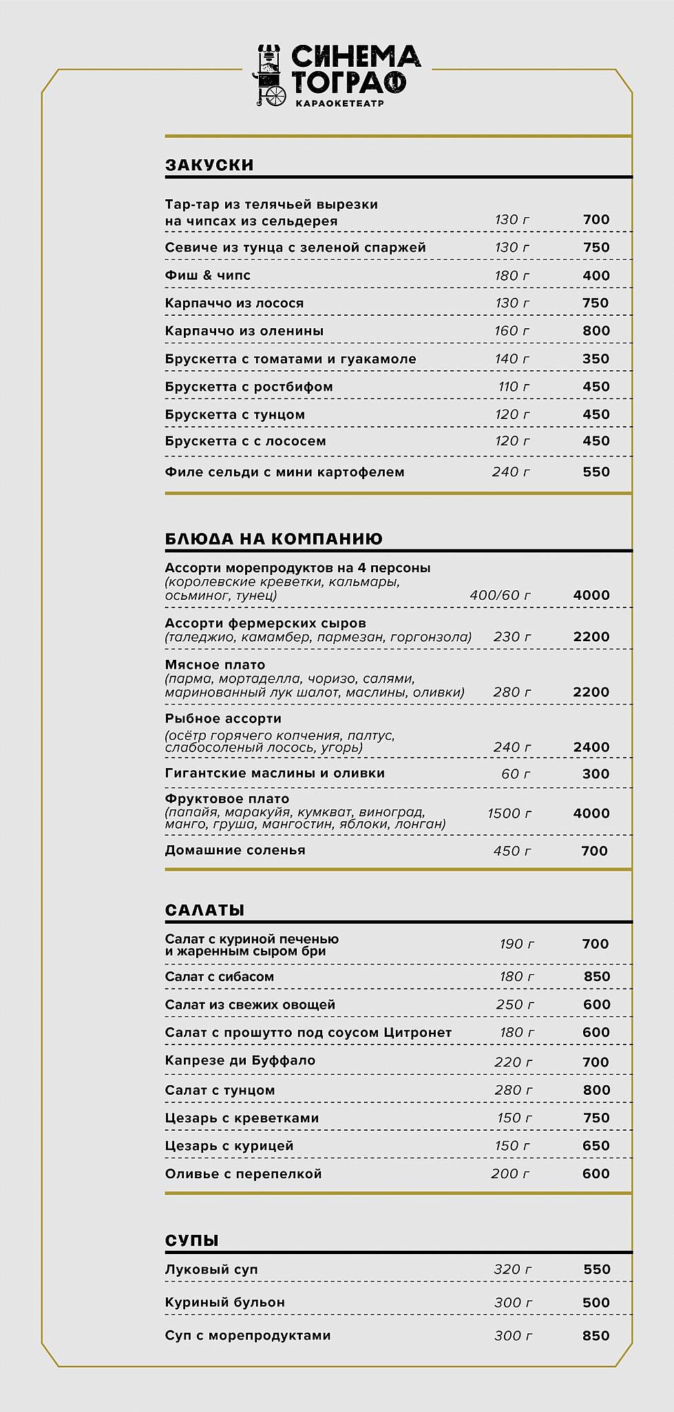 Караоке-бар Синематограф меню