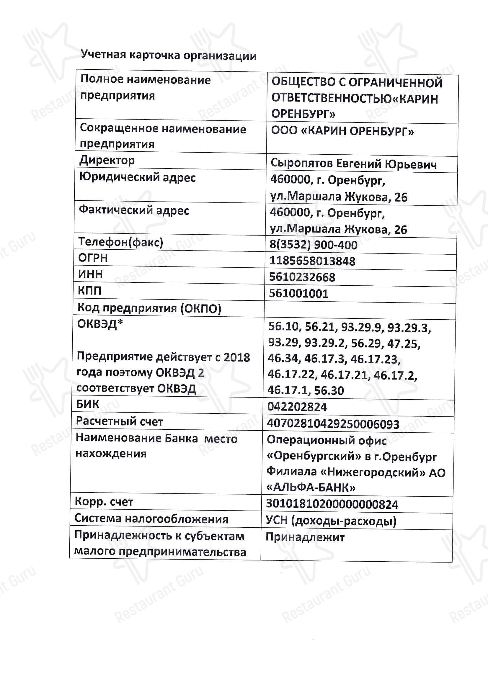Меню ресторана Karin - Основное меню