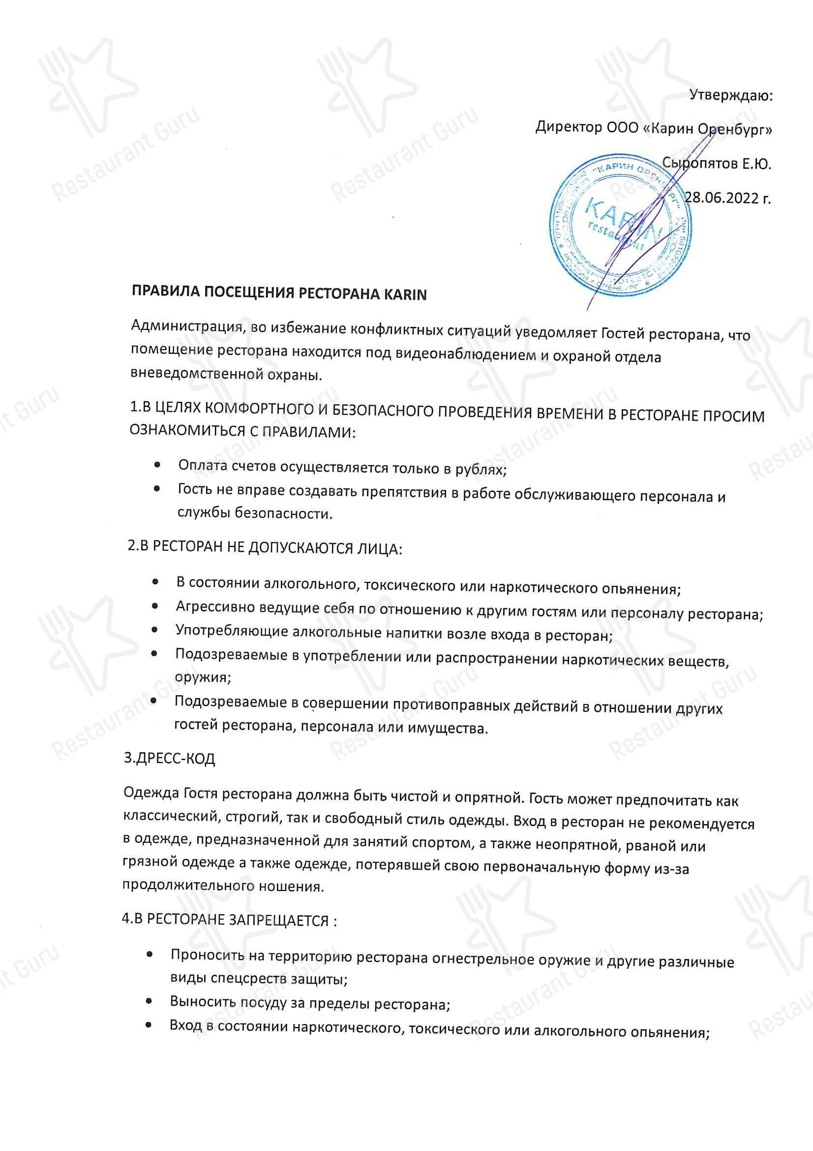 Основное меню ресторана Karin