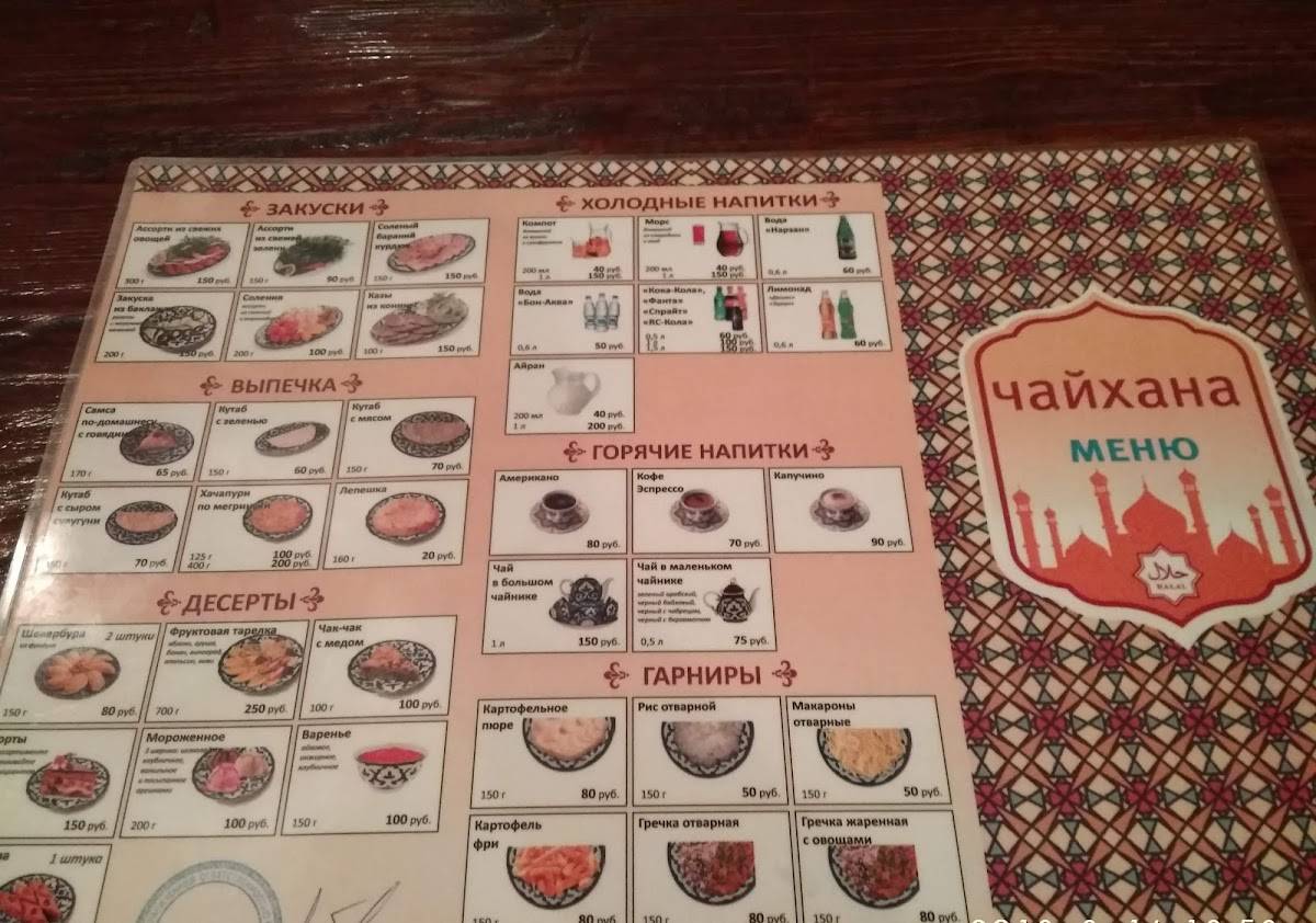 Халяль Чайхана меню
