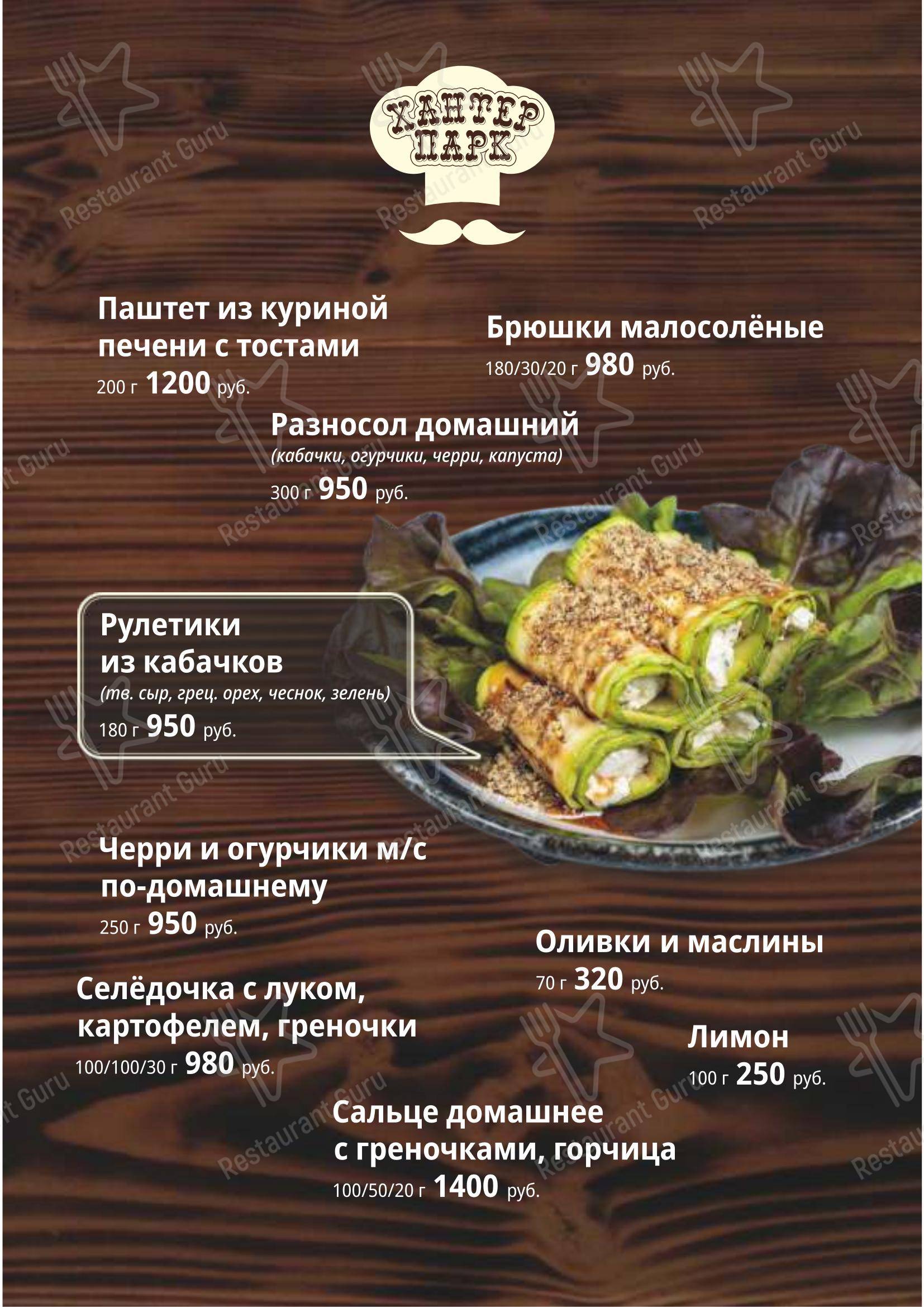 菜单 кафе Хантер парк