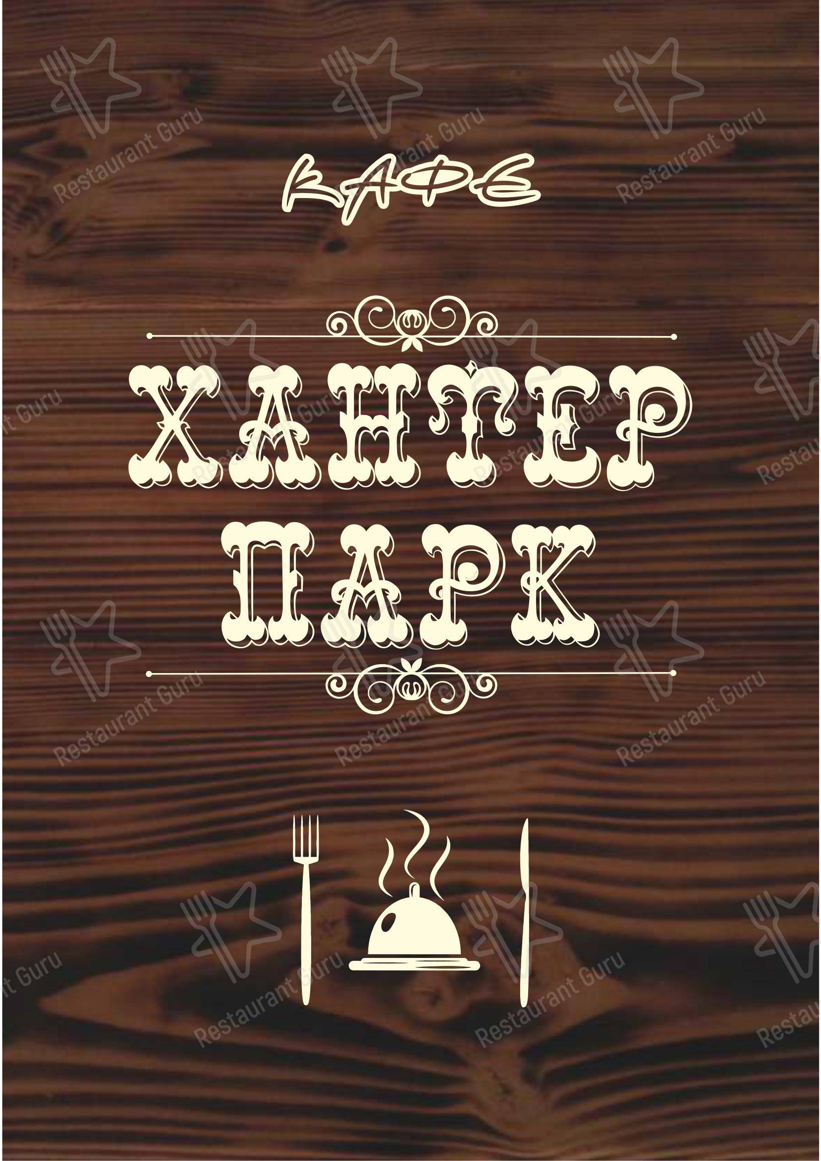 菜单 кафе Хантер парк в Южно-Сахалинске