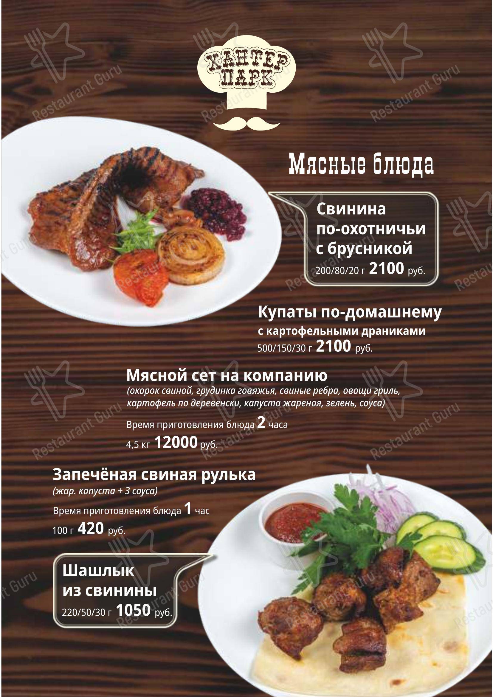 Хантер парк в Южно-Сахалинске - 菜单