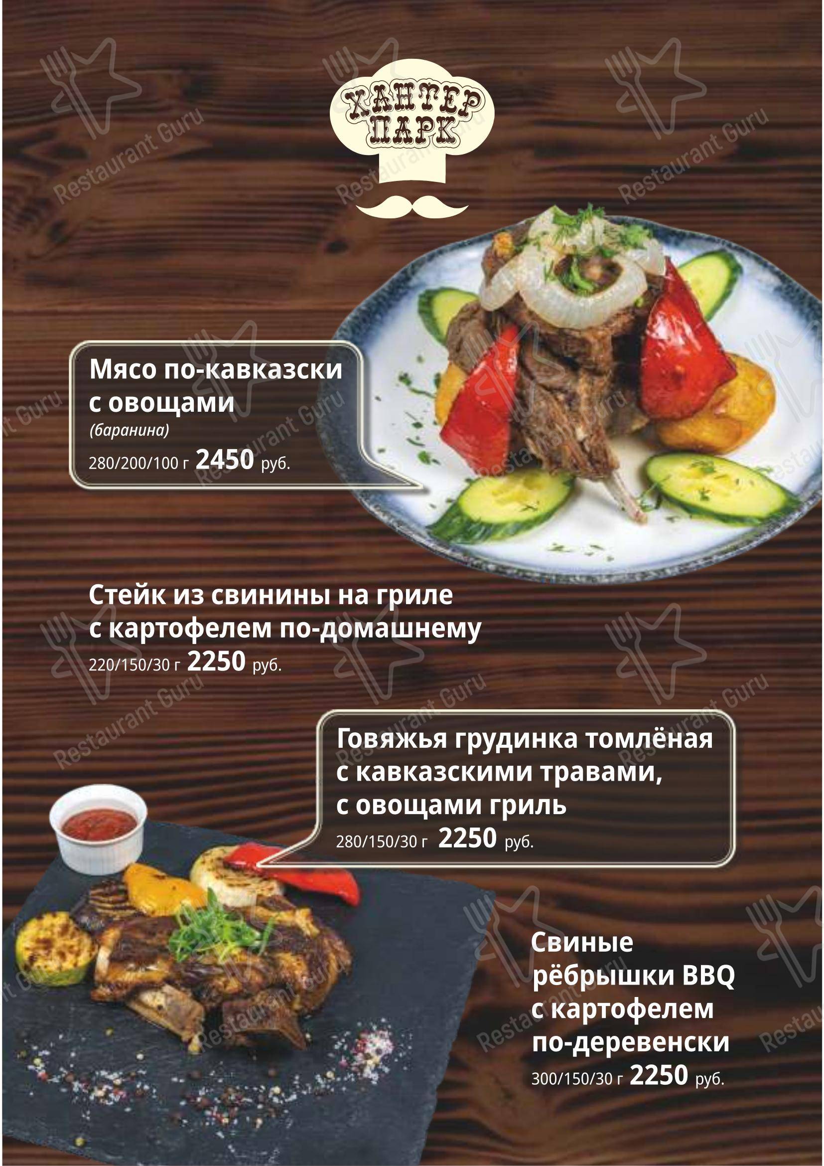 Хантер парк в Южно-Сахалинске - 菜单