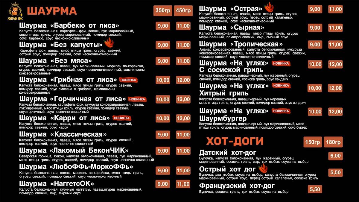 Хитрый Лис меню