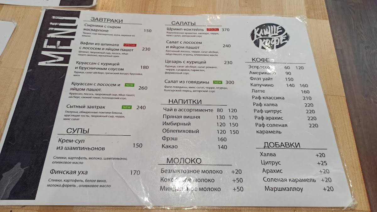 КлишеКофе меню