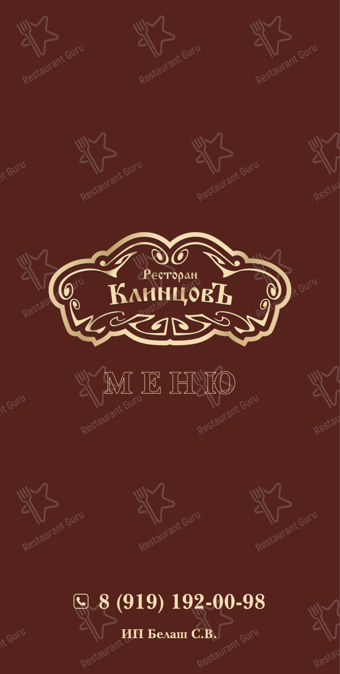 Меню ресторана Клинцов - Меню