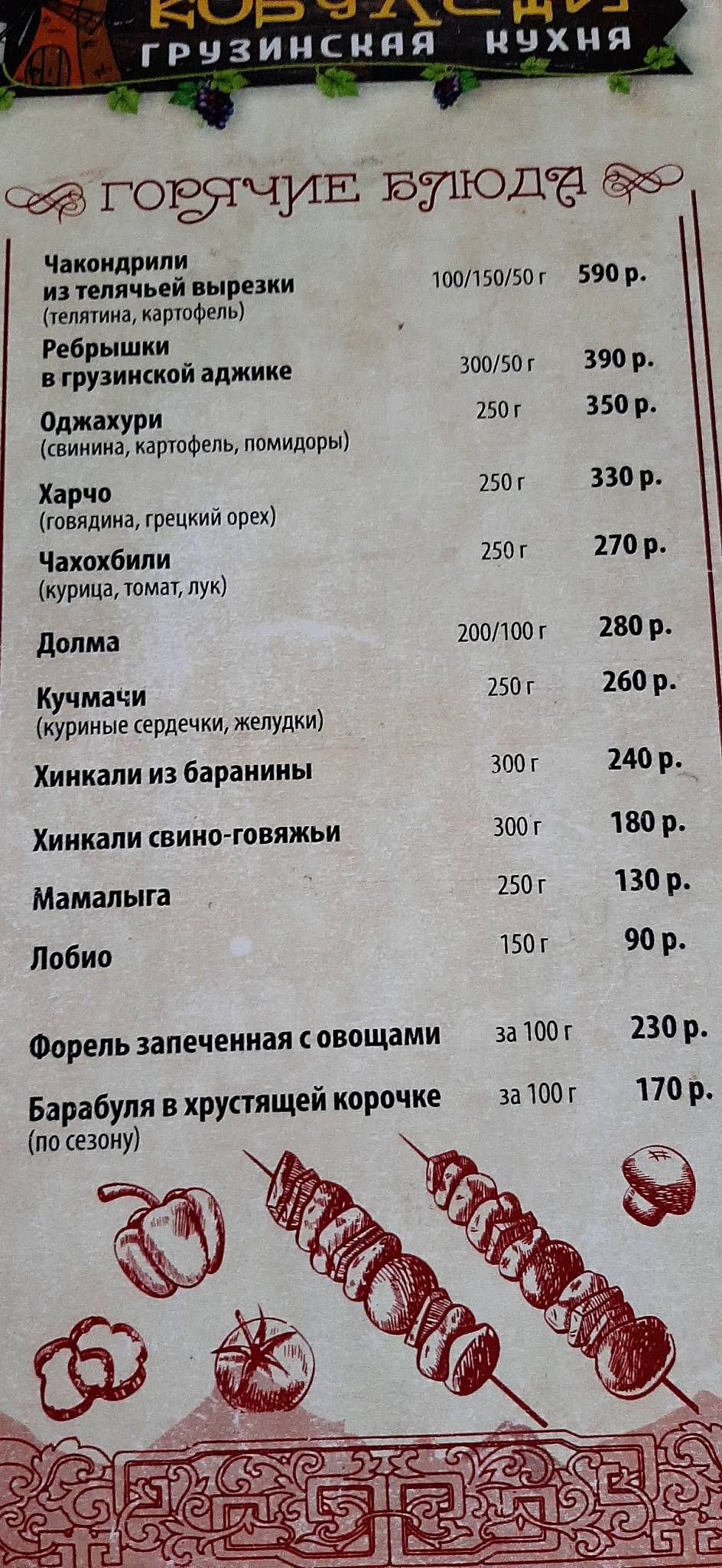 Кобулети меню