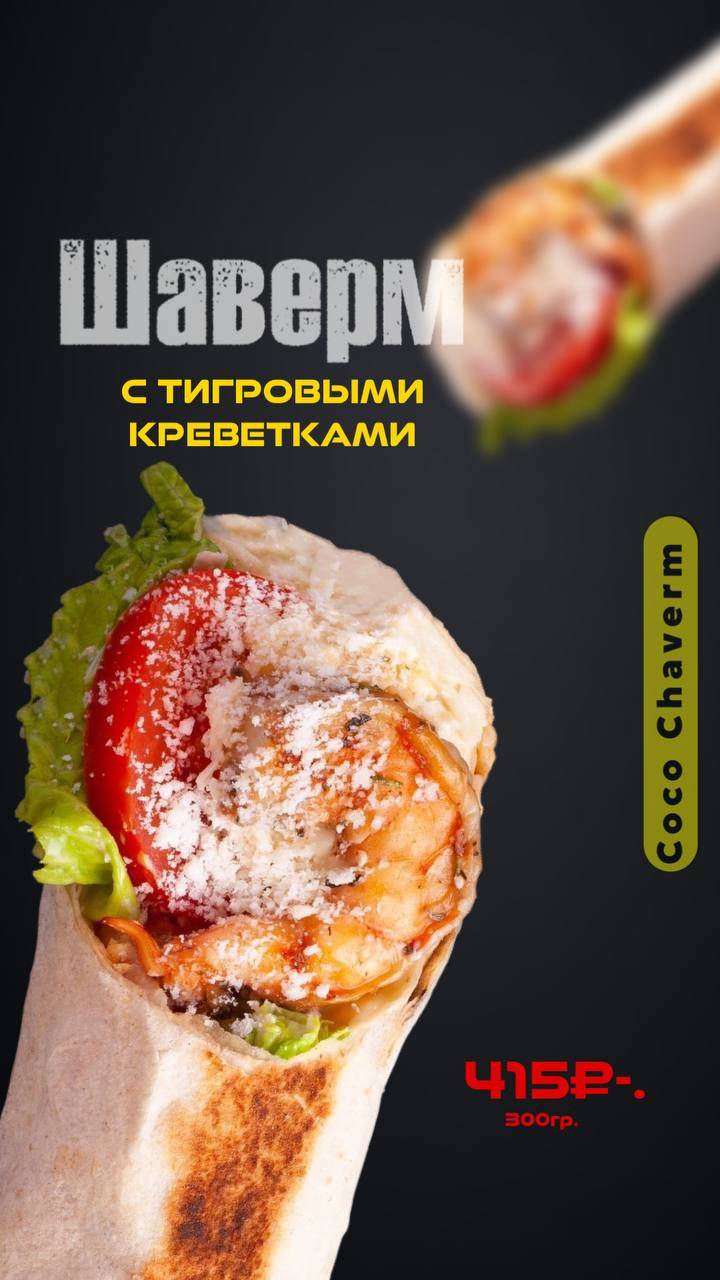 Коко шаверм меню