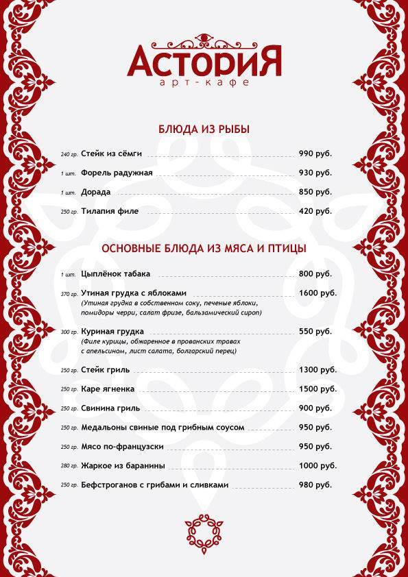 Астория ресторан меню