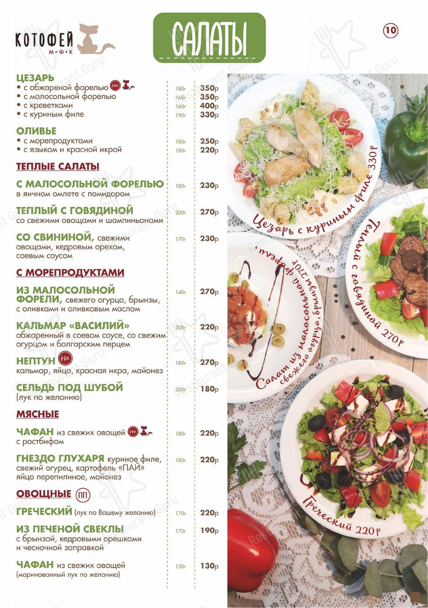 Меню кафе Котофей - Takeaway Menu