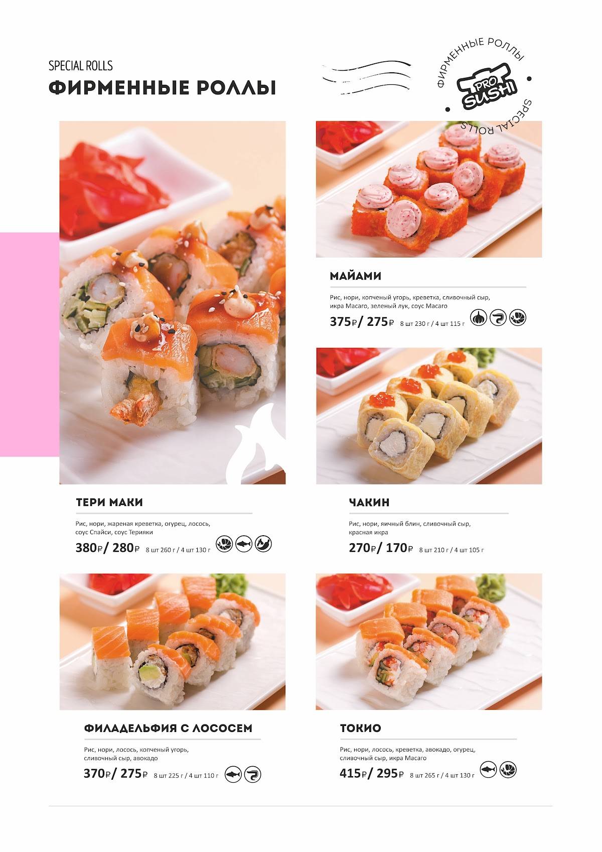 ProSushi меню