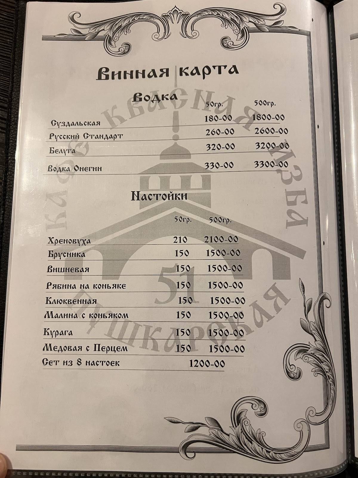 Квасная Изба меню