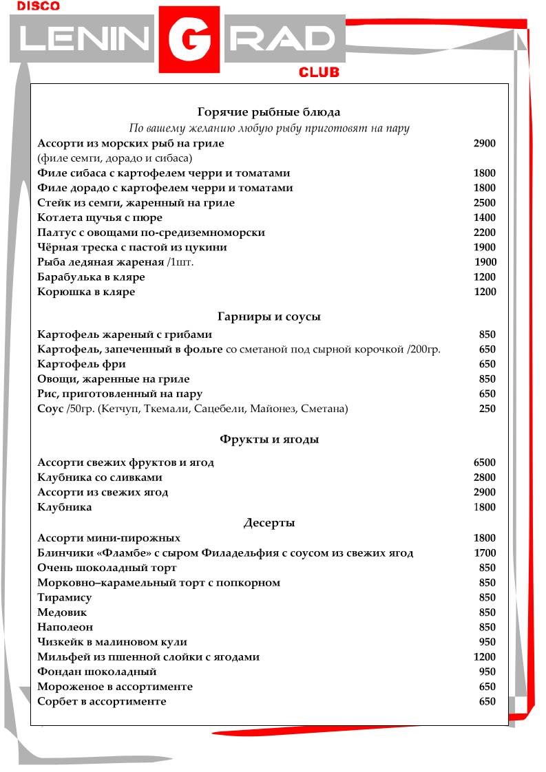 Ленинград меню