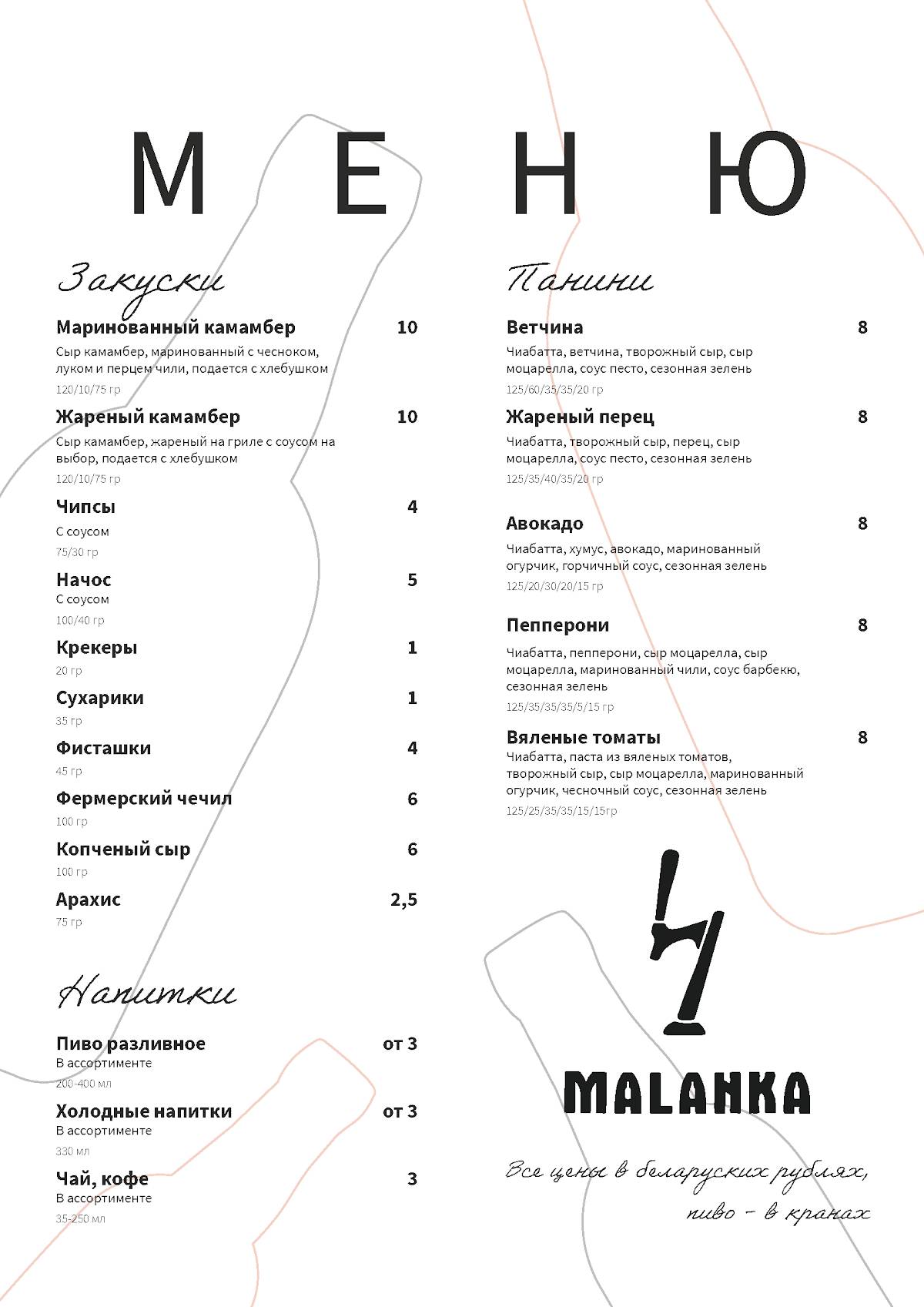 Маланка Тапрум меню