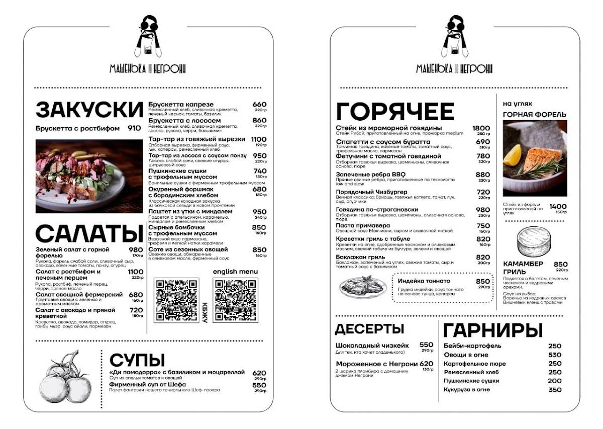 Машенька и Негрони меню